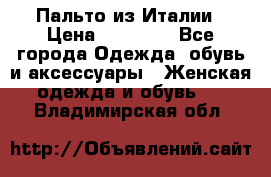 Пальто из Италии › Цена ­ 22 000 - Все города Одежда, обувь и аксессуары » Женская одежда и обувь   . Владимирская обл.